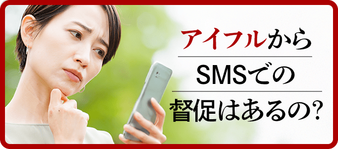 アイフルからSMSでの督促はあるの？