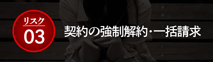 契約の強制解約・一括請求