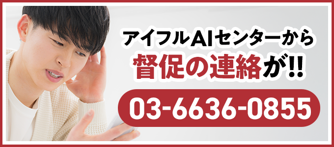 0366360855はアイフルからの督促