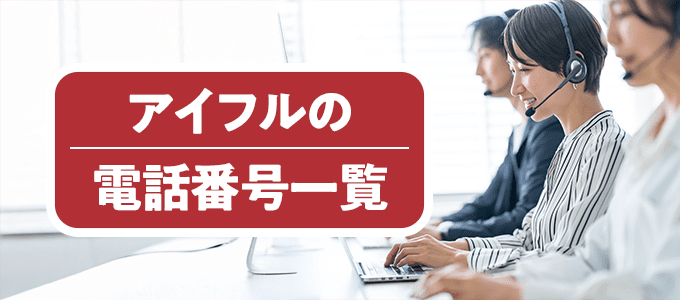 アイフルが利用している電話番号一覧