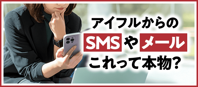 アイフルからSMSやメールが届いたけど、これって本物？