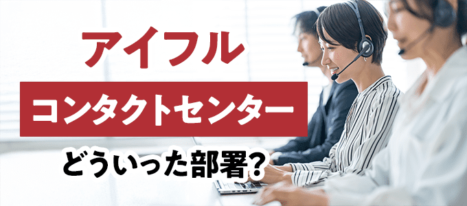 アイフルコンタクトセンターとは？