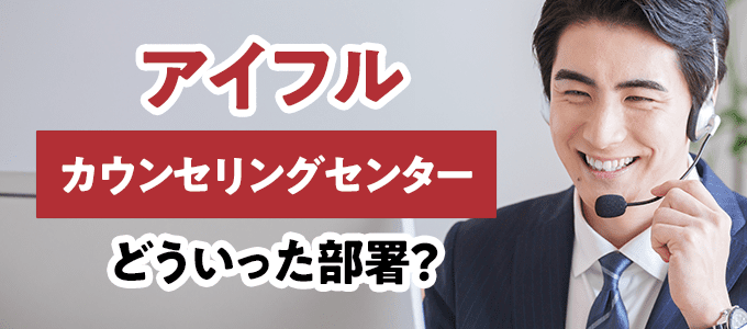 アイフルカウンセリングセンターとはどういった部署？