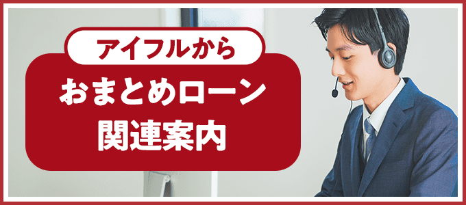 0120579462はアイフルから「おまとめローン関連案内」