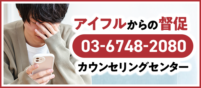 0367482080はアイフルから支払い督促