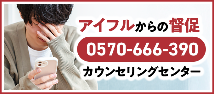 0570666390はアイフルから支払い督促