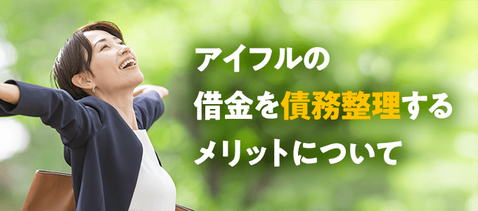 アイフルの借金を債務整理するメリットについて