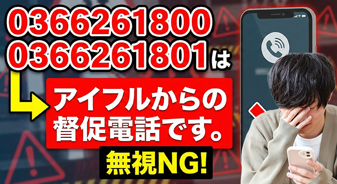 0366261800はアイフルからの督促